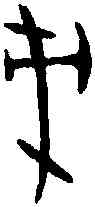 戊,且戊尊 ,書法字典